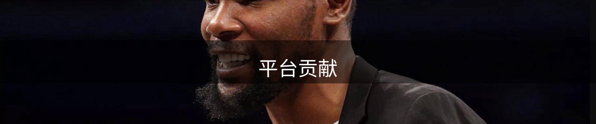 平台贡献